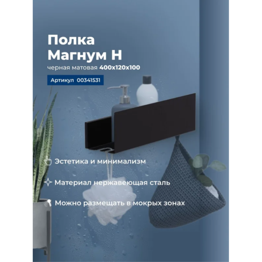 Полка Aquanet Магнум Н 341531 черная матовая