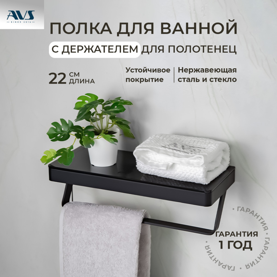 Полка AVS Bishop, 20 см, черный матовый, с полотенцедержателем Полка AVS Bishop, 20 см, черный матовый, с полотенцедержателем