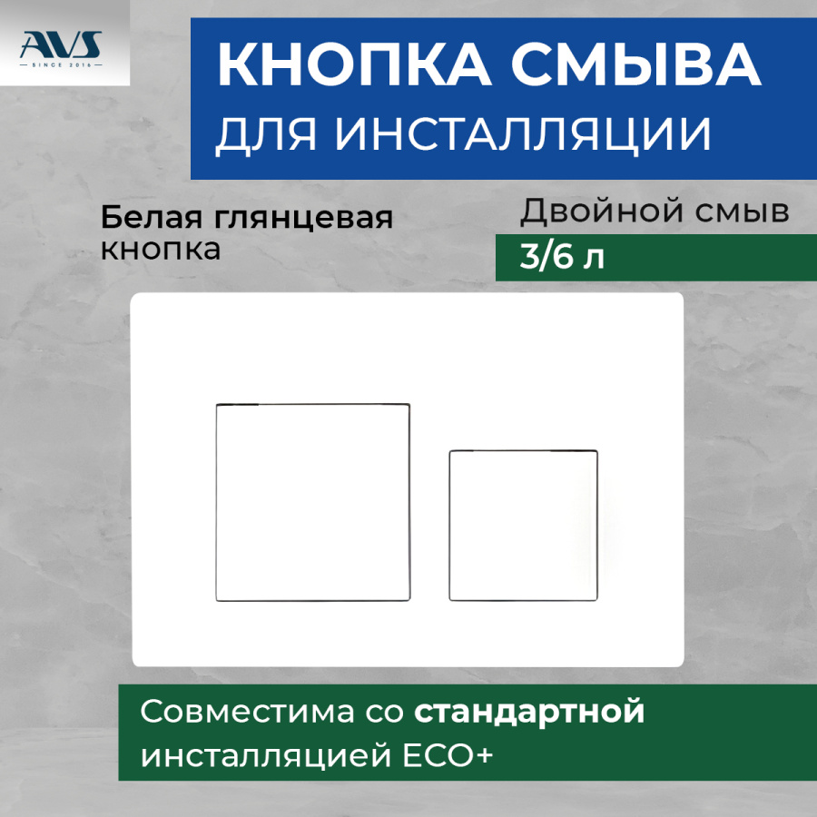 Клавиша смыва AVS белая квадратные кнопки Клавиша смыва AVS белая квадратные кнопки