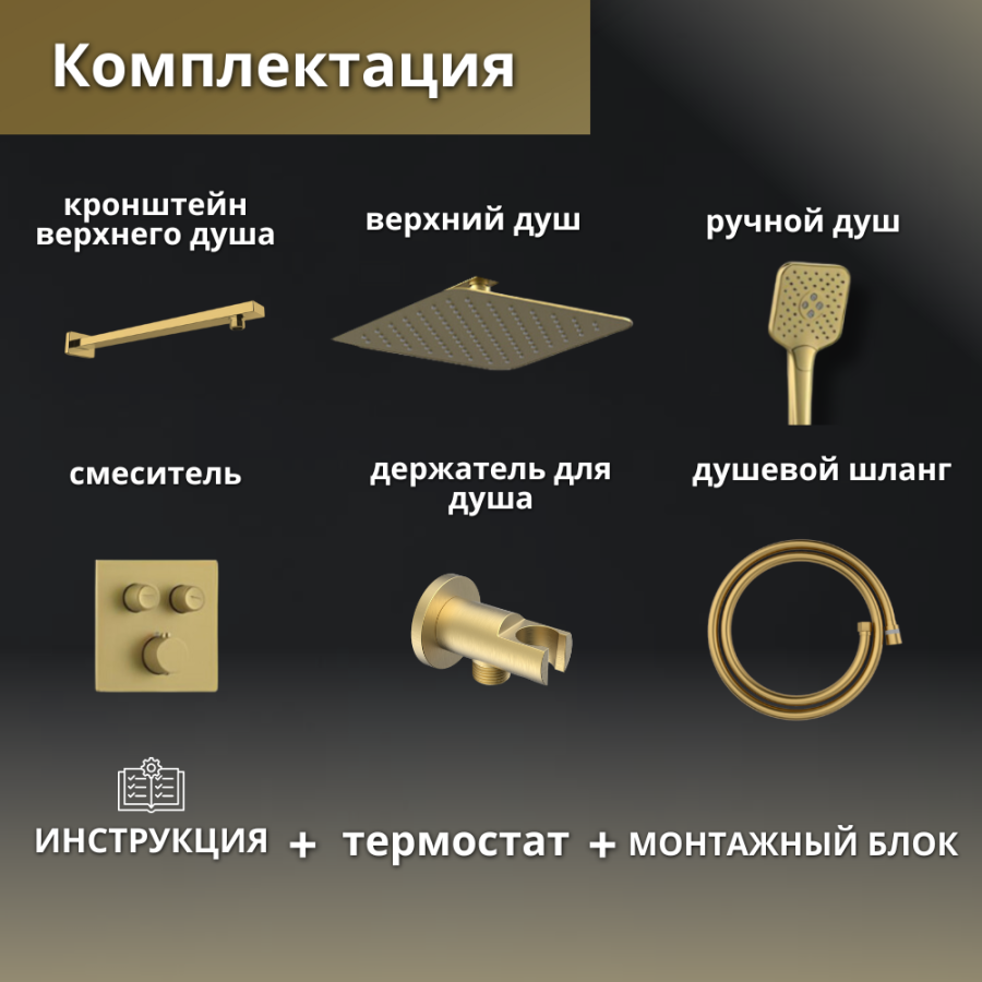 Душевой комплект AVS Luxury 3в1 квадратный, брашированное золото Душевой комплект AVS Luxury 3в1 квадратный, брашированное золото