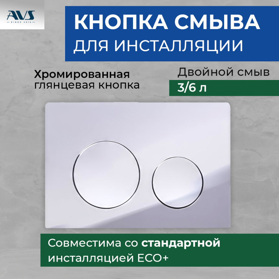 Клавиша смыва AVS хром круглые кнопки Клавиша смыва AVS хром круглые кнопки
