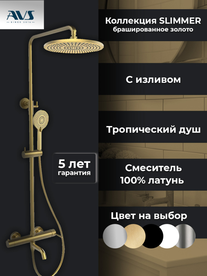Душевая стойка AVS Slimmer брашированное золото Душевая стойка AVS Slimmer брашированное золото