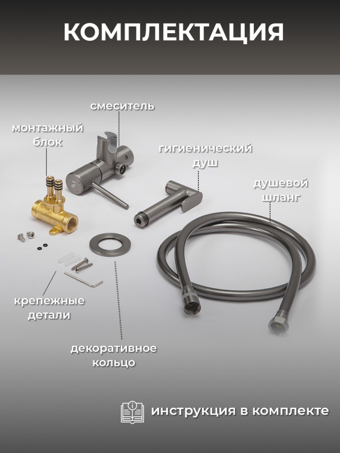 Гигиенический душ со смесителем AVS Slimmer оружейная сталь Гигиенический душ со смесителем AVS Slimmer оружейная сталь