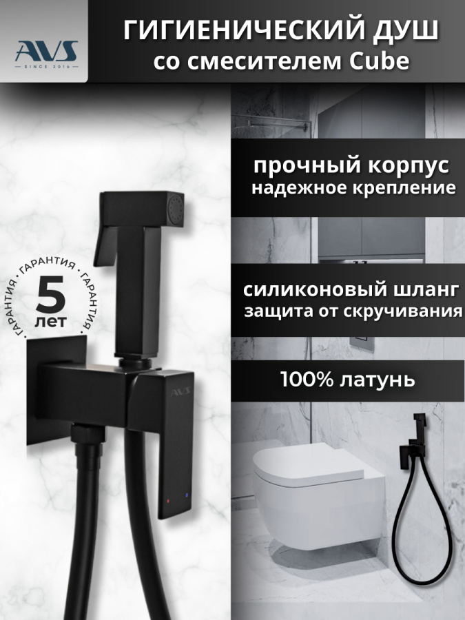 Гигиенический душ со смесителем AVS Cube черный матовый Гигиенический душ со смесителем AVS Cube черный матовый