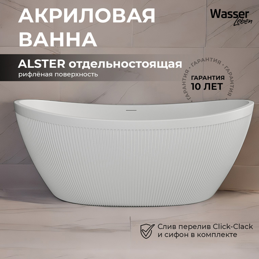 Акриловая ванна Wasser Leben Alster 170х80 белая, с донным клапаном Акриловая ванна Wasser Leben Alster 170х80 белая, с донным клапаном