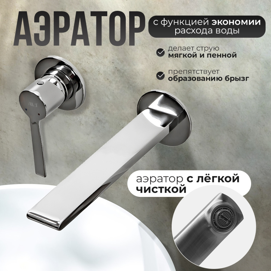 Смеситель для раковины AVS Elegant с внутренней частью, хром Смеситель для раковины AVS Elegant с внутренней частью, хром