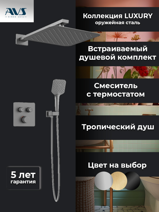 Душевой комплект AVS Luxury 3в1 квадратный, оружейная сталь Душевой комплект AVS Luxury 3в1 квадратный, оружейная сталь