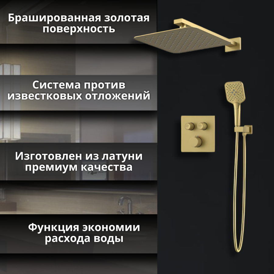 Душевой комплект AVS Luxury 3в1 квадратный, брашированное золото Душевой комплект AVS Luxury 3в1 квадратный, брашированное золото