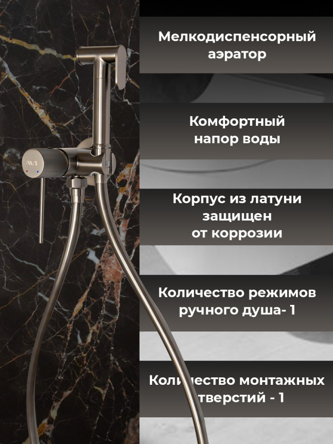 Гигиенический душ со смесителем AVS Pulse оружейная сталь Гигиенический душ со смесителем AVS Pulse оружейная сталь