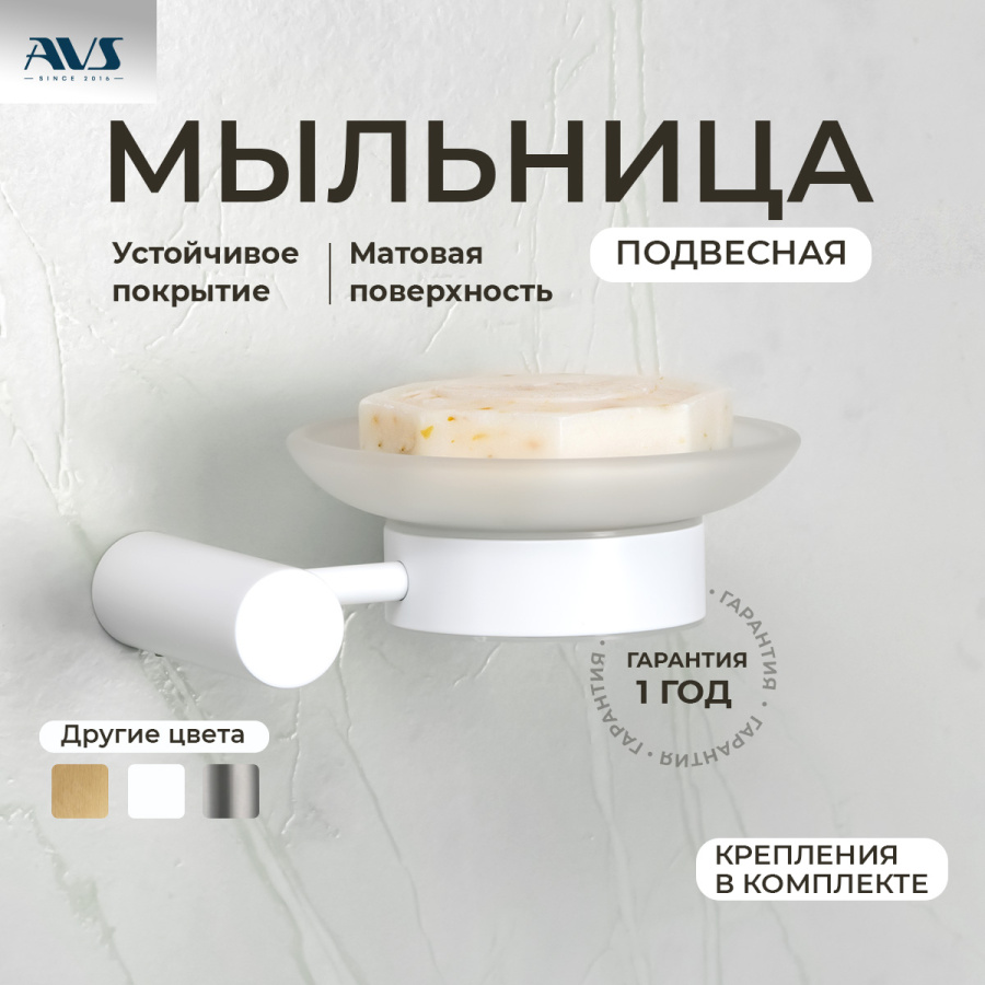Мыльница подвесная AVS Slimmer с чашей, белый матовый Мыльница подвесная AVS Slimmer с чашей, белый матовый