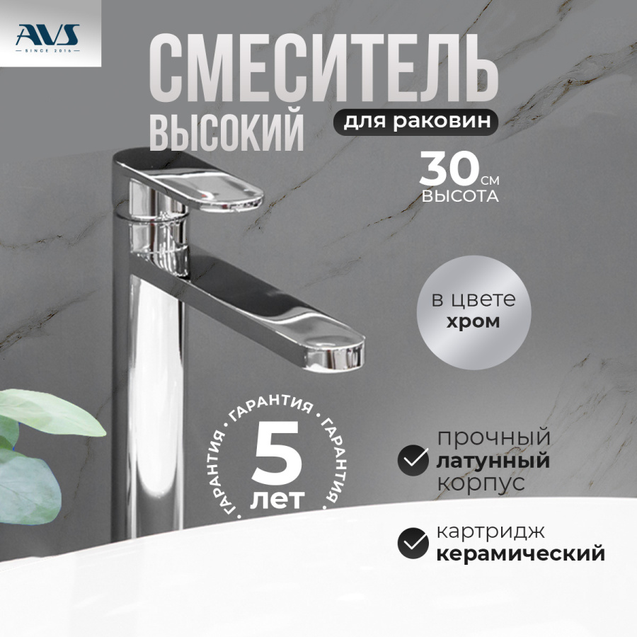 Смеситель для раковины AVS Beauty высокий, хром