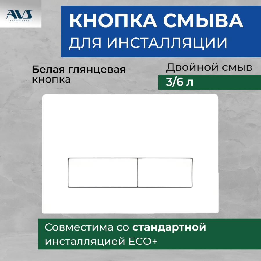 Клавиша смыва AVS белая прямоугольные кнопки Клавиша смыва AVS белая прямоугольные кнопки