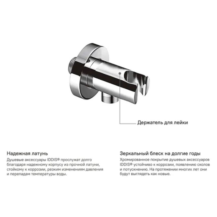Шланговое подключение IDDIS с держателем для лейки цвет-хром 001SB01i62