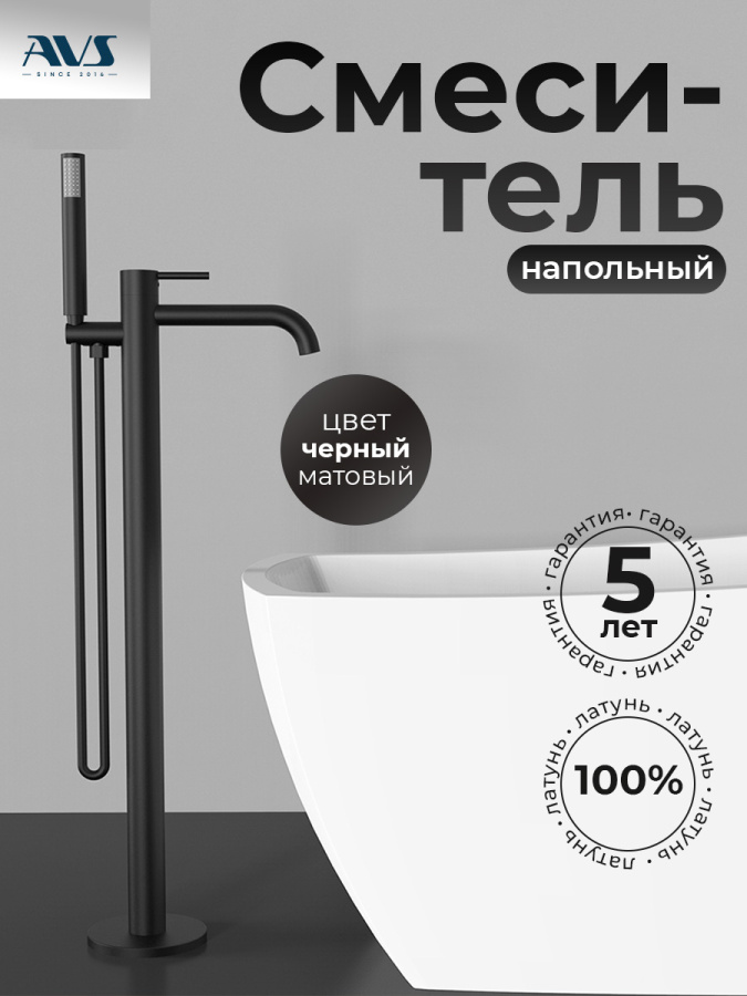 Смеситель для ванны с душем AVS Slimmer напольный, черный матовый