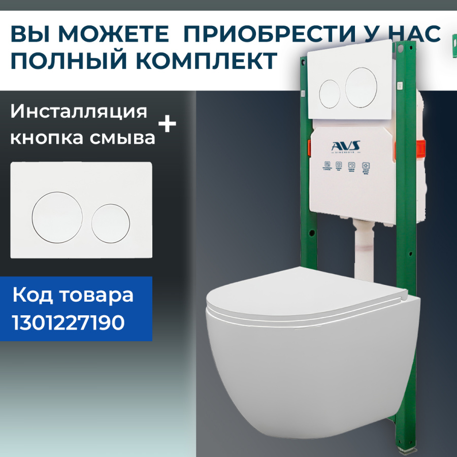 Унитаз подвесной AVS Спутник безободковый, белый Унитаз подвесной AVS Спутник безободковый, белый