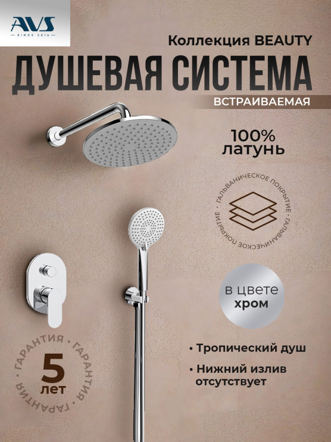 Душевой комплект AVS Beauty 3в1 хром Душевой комплект AVS Beauty 3в1 хром