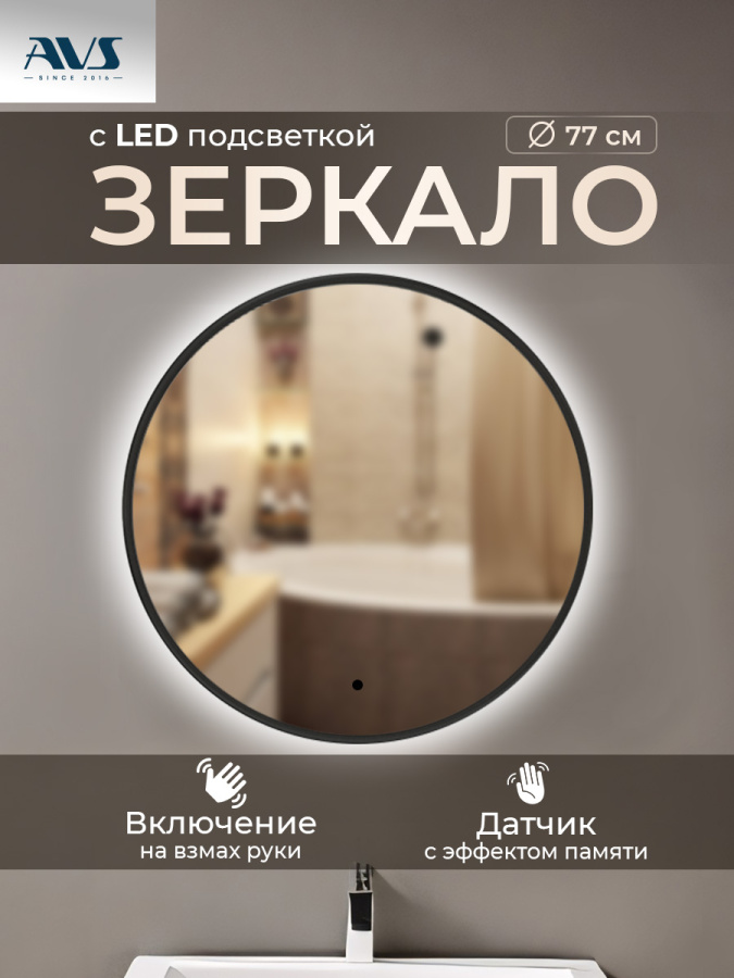 Зеркало с подсветкой AVS Виктория 75x75 см, черное
