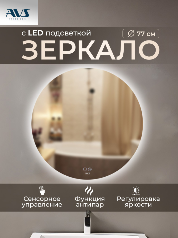 Зеркало с подсветкой AVS Лангано 75x75 см, антипар