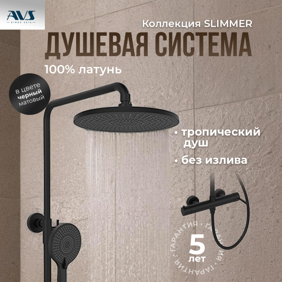Душевая стойка AVS Slimmer 811-151-MB черный матовый Душевая стойка AVS Slimmer 811-151-MB черный матовый