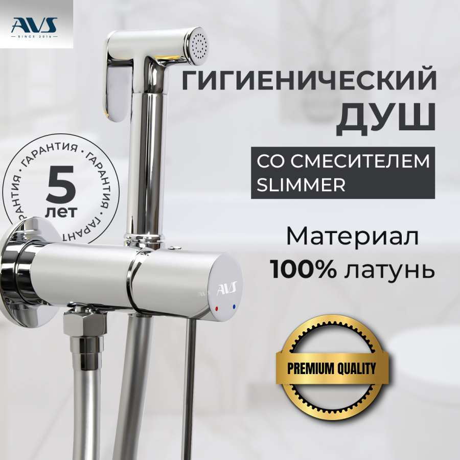 Гигиенический душ со смесителем AVS Slimmer хром Гигиенический душ со смесителем AVS Slimmer хром