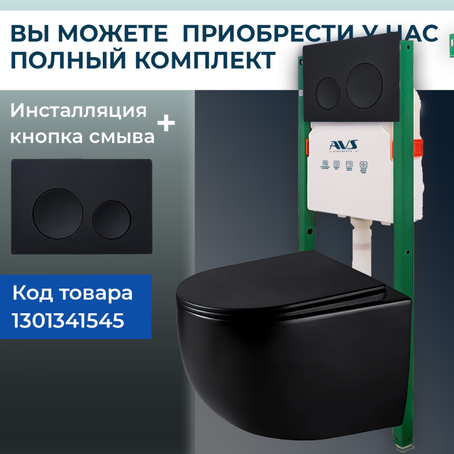 Унитаз подвесной AVS Спутник безободковый, смыв торнадо 1, черный матовый Унитаз подвесной AVS Спутник безободковый, смыв торнадо 1, черный матовый