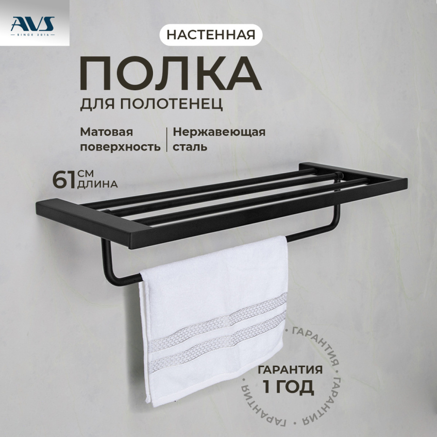 Полка для полотенец AVS Swart, 60 см, черный матовый, с полотенцедержателем Полка для полотенец AVS Swart, 60 см, черный матовый, с полотенцедержателем