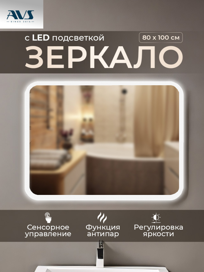 Зеркало с подсветкой AVS Байкал 100x80 см, антипар Зеркало с подсветкой AVS Байкал 100x80 см, антипар