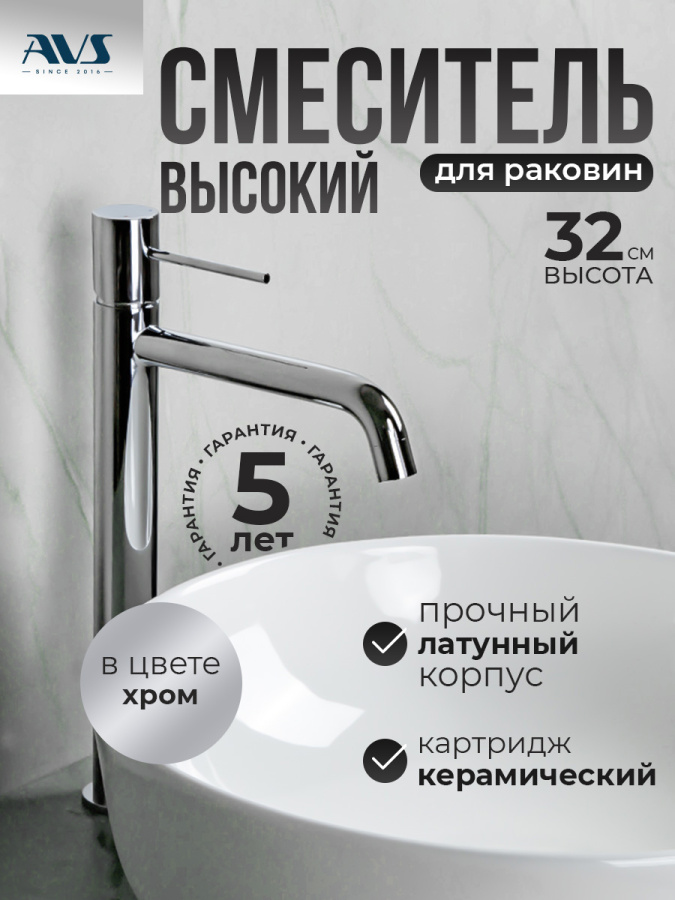 Смеситель для раковины AVS Slimmer высокий, хром