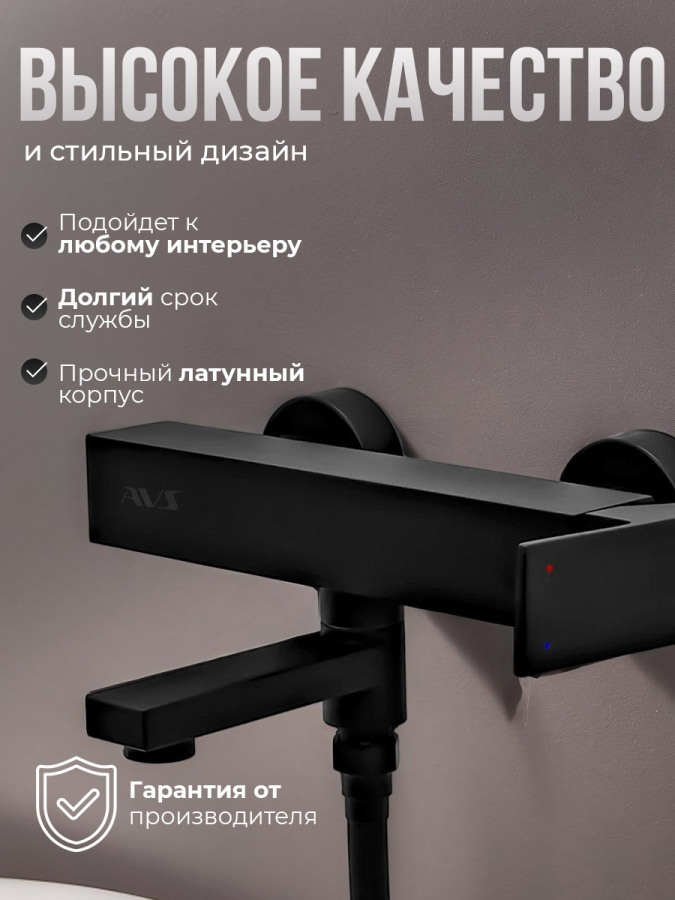 Смеситель для ванны с душем AVS Cube черный матовый Смеситель для ванны с душем AVS Cube черный матовый