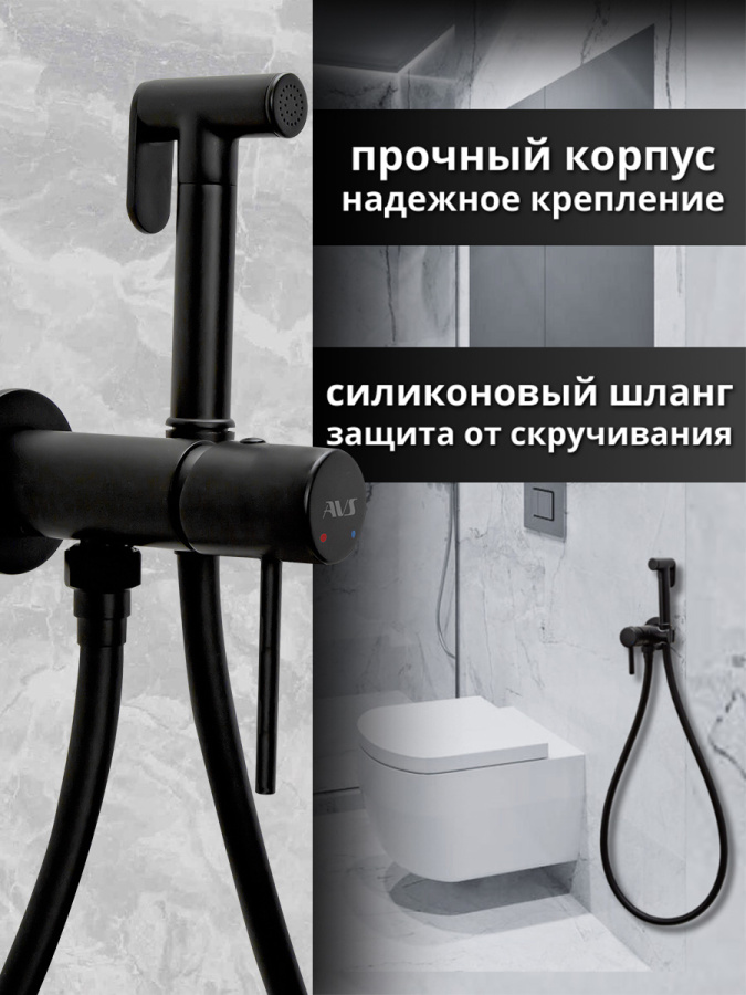 Гигиенический душ со смесителем AVS Slimmer черный матовый Гигиенический душ со смесителем AVS Slimmer черный матовый