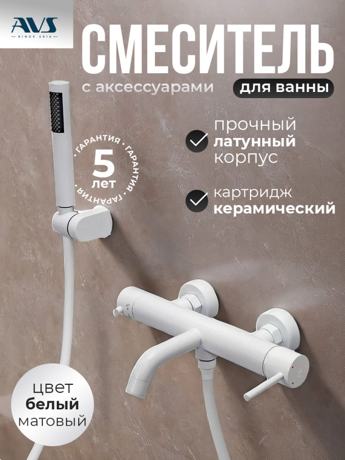Смеситель для ванны с душем AVS Slimmer белый матовый