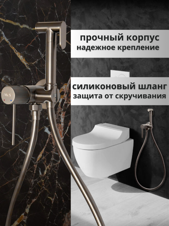 Гигиенический душ со смесителем AVS Pulse оружейная сталь Гигиенический душ со смесителем AVS Pulse оружейная сталь