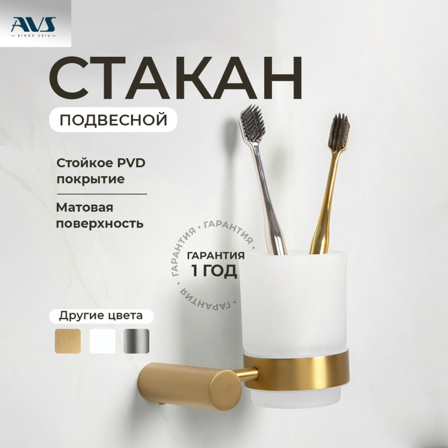 Стакан подвесной AVS Slimmer, брашированное золото Стакан подвесной AVS Slimmer, брашированное золото