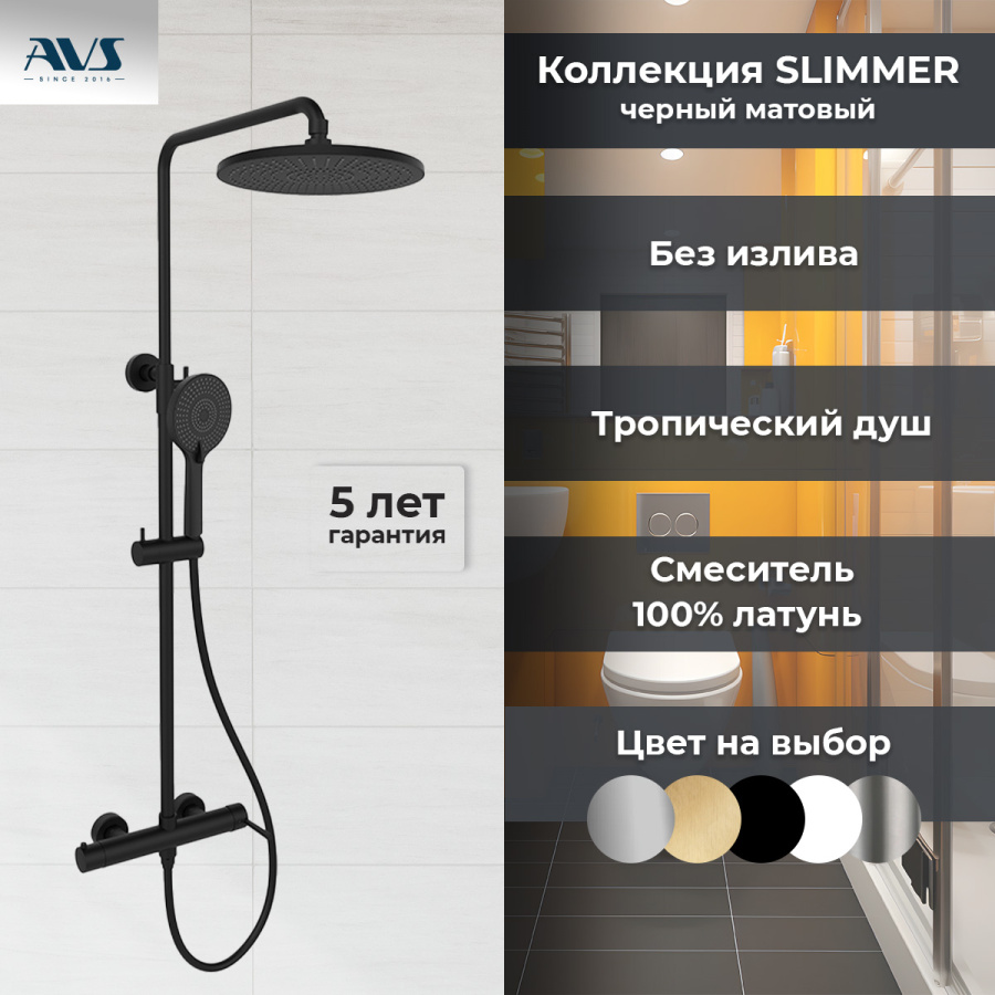Душевая стойка AVS Slimmer 811-151-MB черный матовый Душевая стойка AVS Slimmer 811-151-MB черный матовый