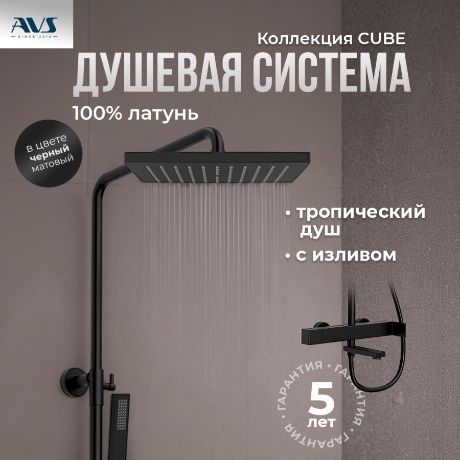 Душевая стойка AVS Cube 811-222-MB черный матовый Душевая стойка AVS Cube 811-222-MB черный матовый