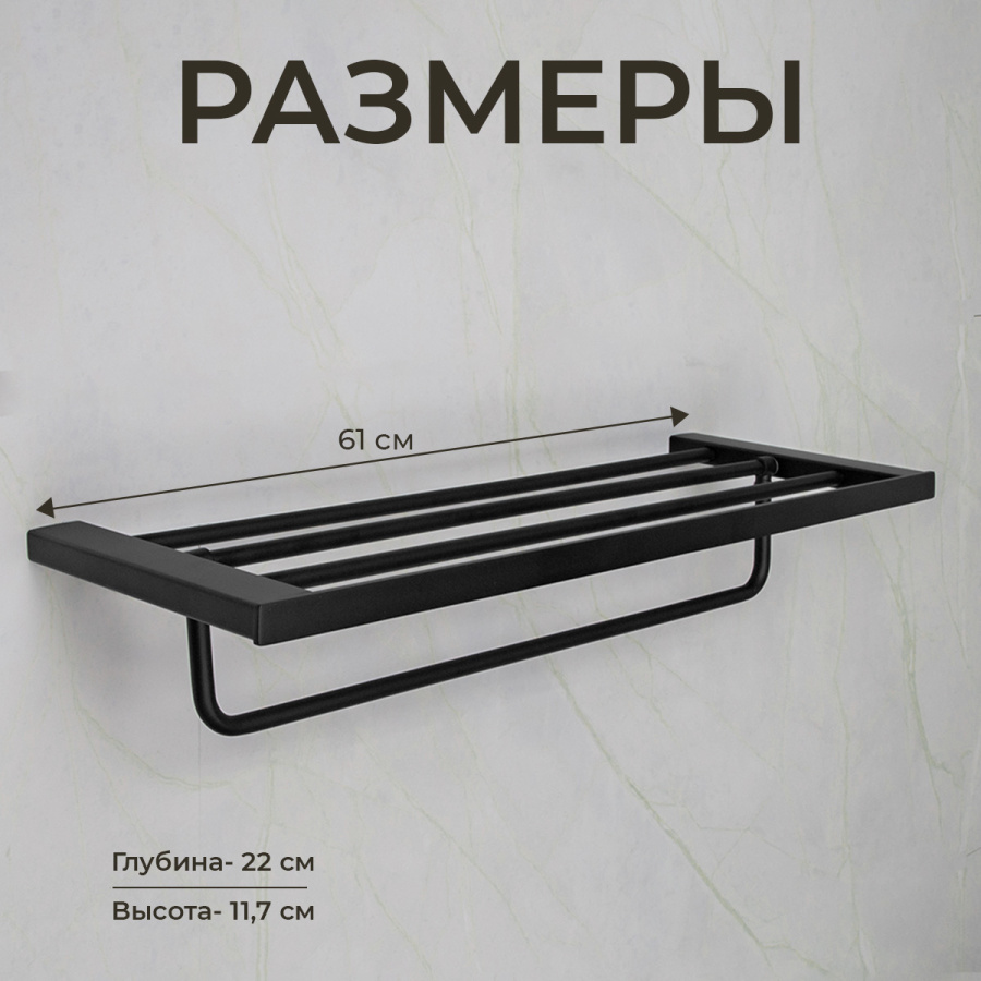 Полка для полотенец AVS Swart, 60 см, черный матовый, с полотенцедержателем Полка для полотенец AVS Swart, 60 см, черный матовый, с полотенцедержателем