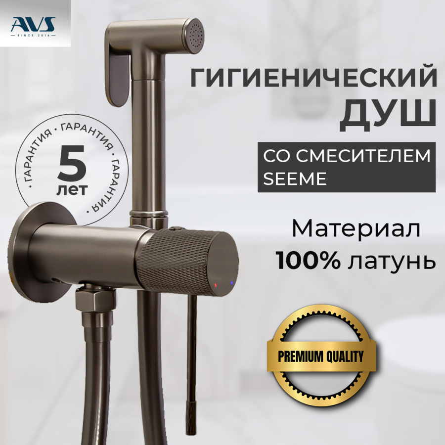 Гигиенический душ со смесителем AVS Seeme оружейная сталь Гигиенический душ со смесителем AVS Seeme оружейная сталь