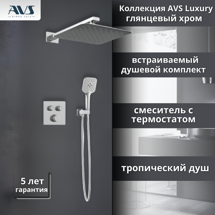 Душевой комплект AVS Luxury 3в1 квадратный, хром Душевой комплект AVS Luxury 3в1 квадратный, хром