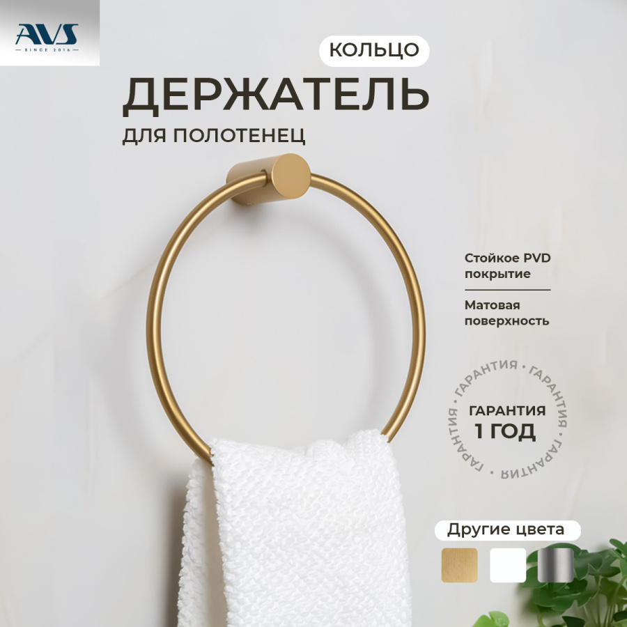 Полотенцедержатель AVS Slimmer, брашированное золото, кольцо Полотенцедержатель AVS Slimmer, брашированное золото, кольцо