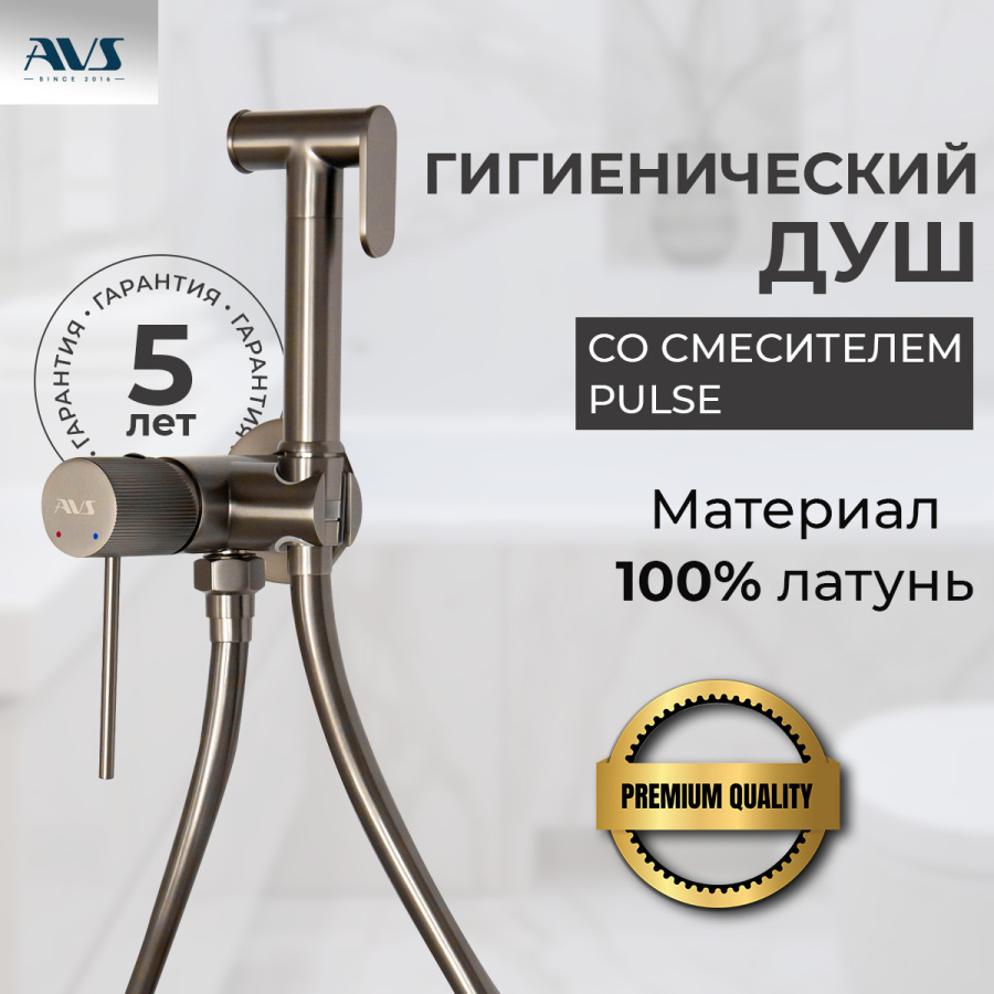 Гигиенический душ со смесителем AVS Pulse оружейная сталь Гигиенический душ со смесителем AVS Pulse оружейная сталь