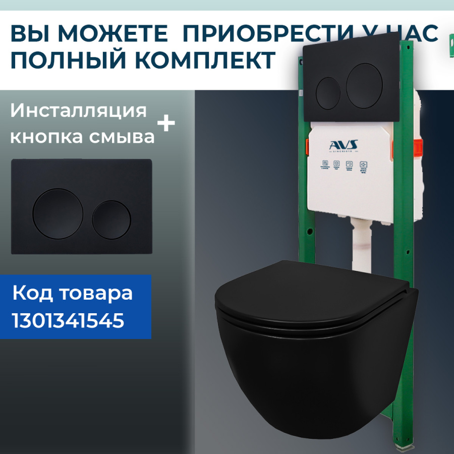 Унитаз подвесной AVS Сити безободковый, черный матовый