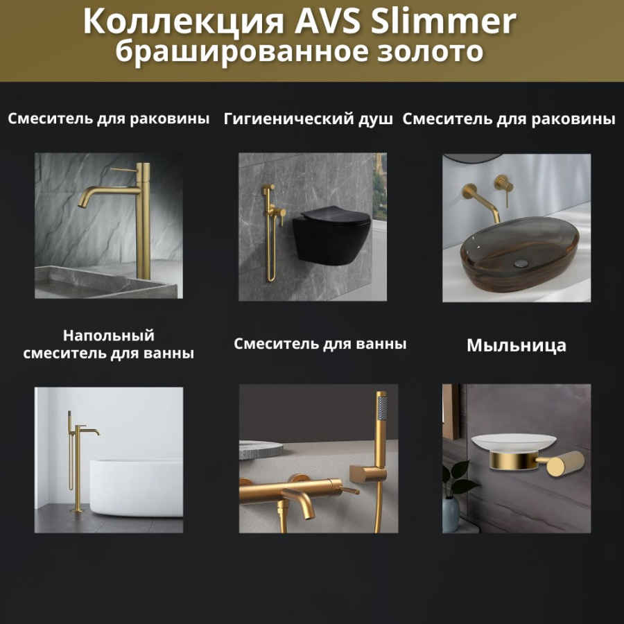 Душевой комплект AVS Slimmer 4в1 брашированное золото Душевой комплект AVS Slimmer 4в1 брашированное золото