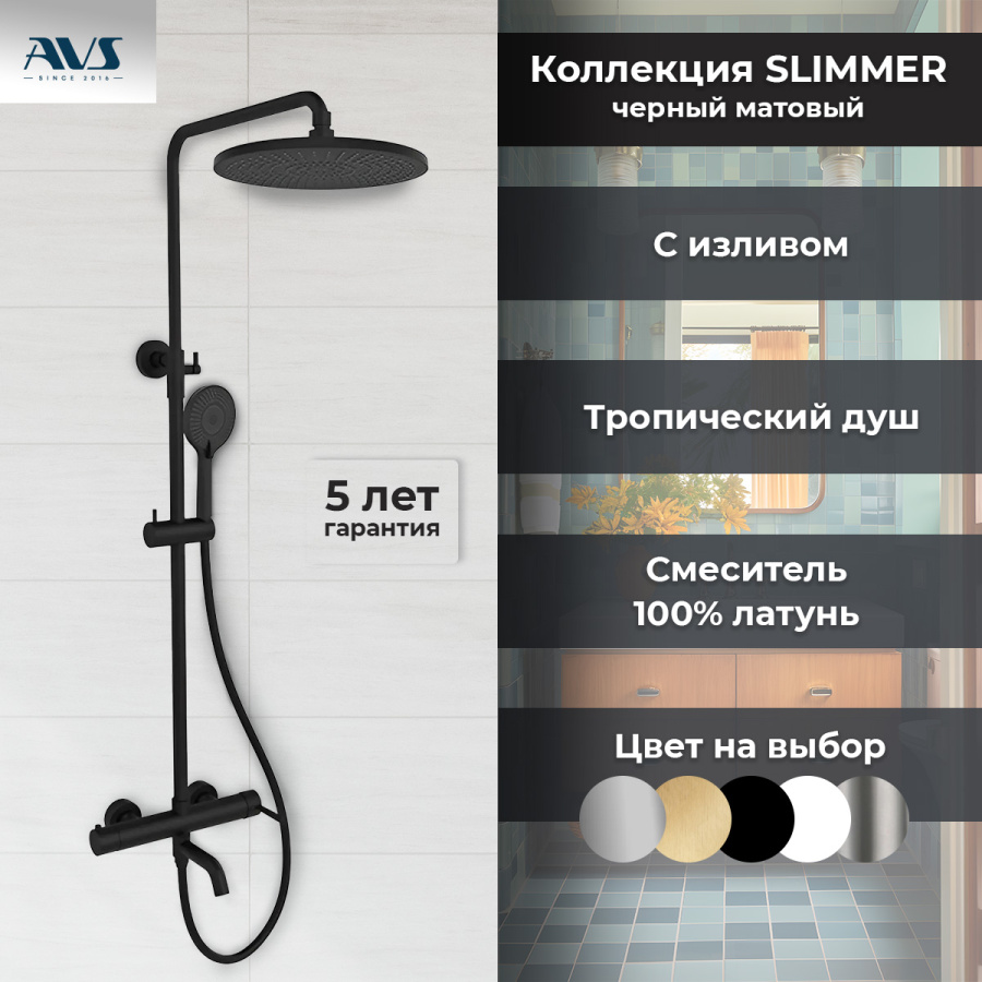 Душевая стойка AVS Slimmer черный матовый Душевая стойка AVS Slimmer черный матовый