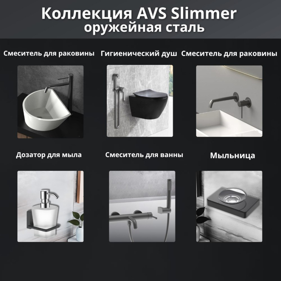 Душевой комплект AVS Slimmer 4в1 оружейная сталь Душевой комплект AVS Slimmer 4в1 оружейная сталь
