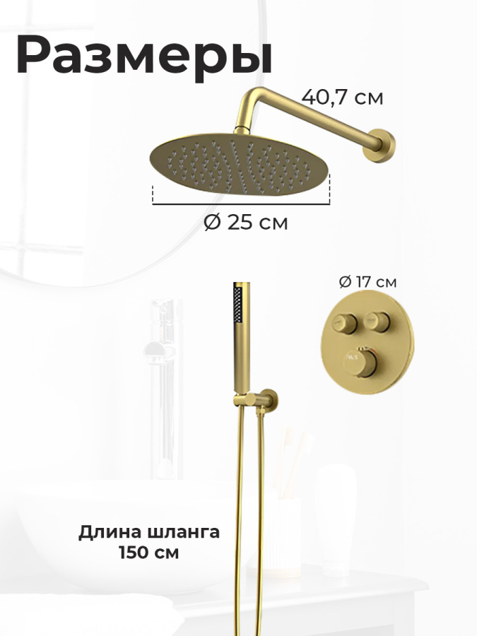 Душевой комплект AVS Luxury 3в1 круглый, брашированное золото Душевой комплект AVS Luxury 3в1 круглый, брашированное золото