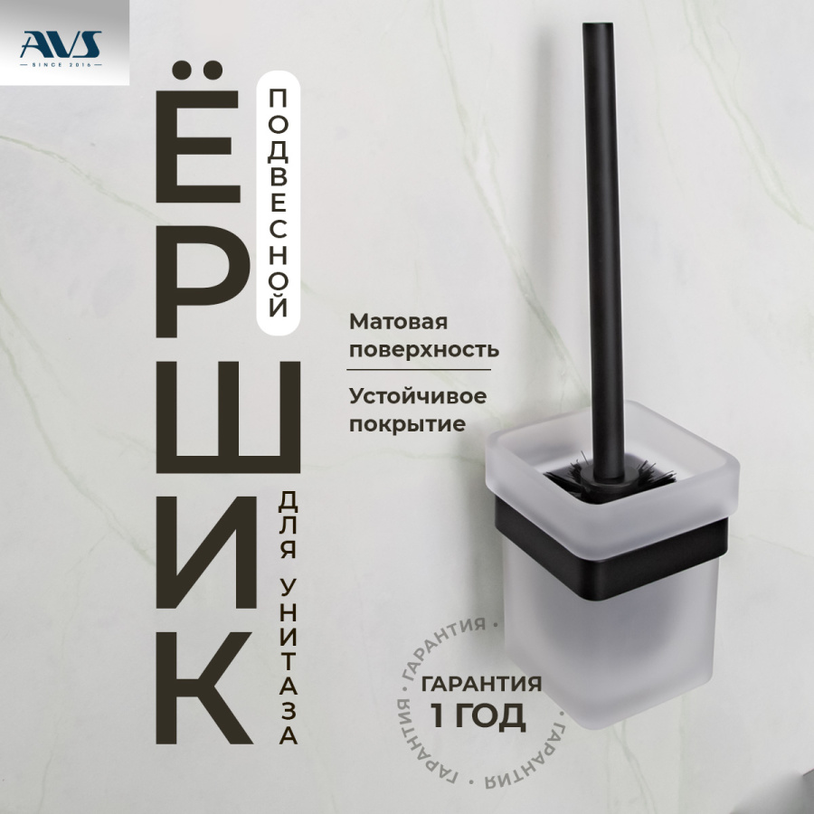 Ершик подвесной AVS Swart, черный матовый Ершик подвесной AVS Swart, черный матовый