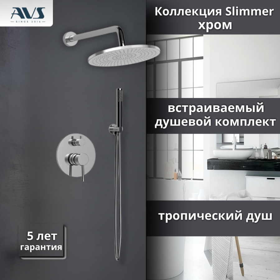 Душевой комплект AVS Slimmer 3в1 хром Душевой комплект AVS Slimmer 3в1 хром
