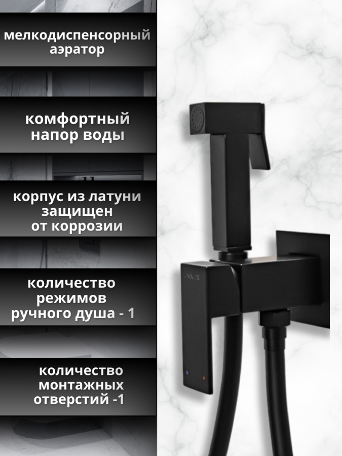 Гигиенический душ со смесителем AVS Cube черный матовый Гигиенический душ со смесителем AVS Cube черный матовый