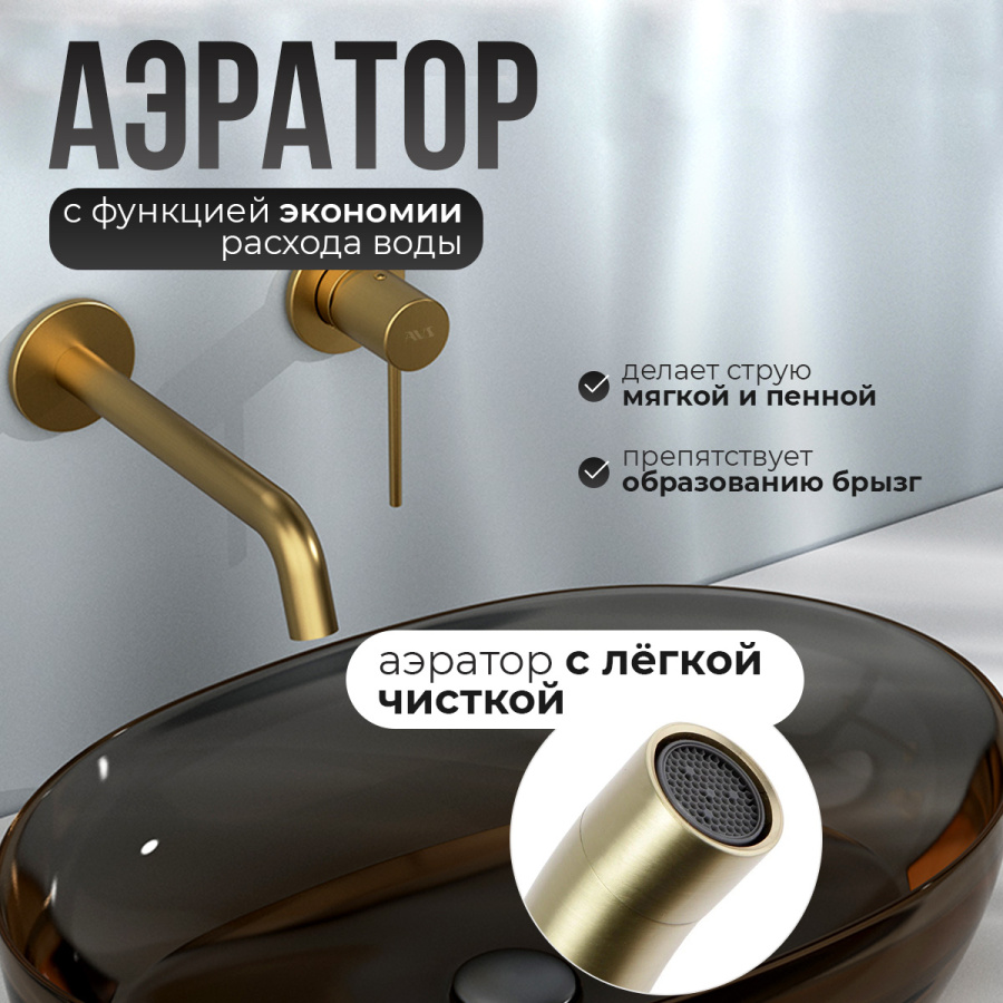 Смеситель для раковины AVS Slimmer с внутренней частью, брашированное золото Смеситель для раковины AVS Slimmer с внутренней частью, брашированное золото