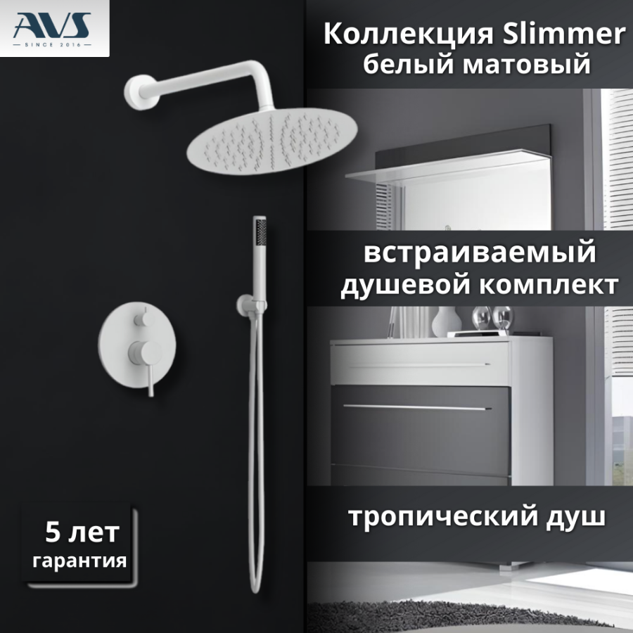 Душевой комплект AVS Slimmer 3в1 белый матовый Душевой комплект AVS Slimmer 3в1 белый матовый